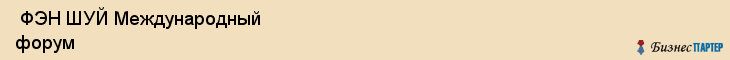  ФЭН ШУЙ Международный форум , Санкт-Петербург