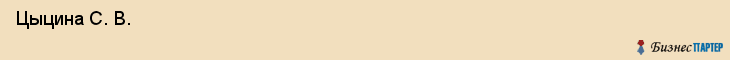 Цыцина С. В. , Санкт-Петербург