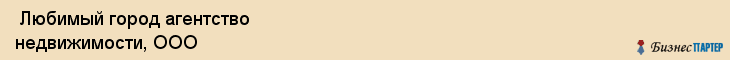  Любимый город агентство недвижимости, ООО , Санкт-Петербург