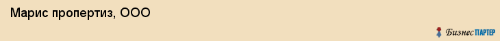 Марис пропертиз, ООО , Санкт-Петербург