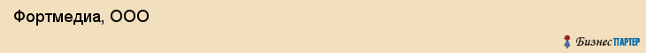  Фортмедиа, ООО , Санкт-Петербург