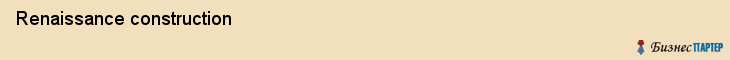  Renaissance construction , Санкт-Петербург