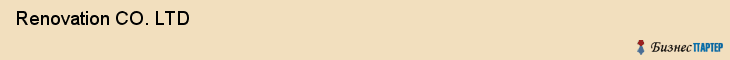  Renovation CO. LTD , Санкт-Петербург