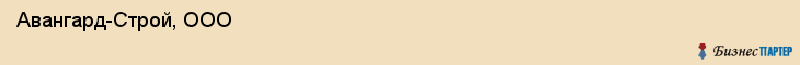  Авангард-Строй, ООО , Санкт-Петербург