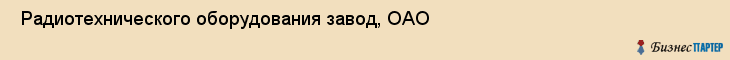 Радиотехнического оборудования завод, ОАО , Санкт-Петербург