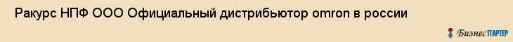  Ракурс НПФ ООО Официальный дистрибьютор omron в россии , Санкт-Петербург