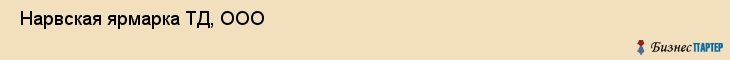  Нарвская ярмарка ТД, ООО , Санкт-Петербург