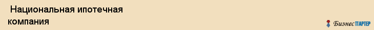  Национальная ипотечная компания , Санкт-Петербург