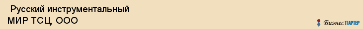  Русский инструментальный МИР ТСЦ, ООО , Санкт-Петербург