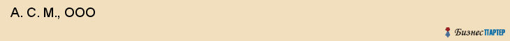  А. С. М., ООО , Санкт-Петербург