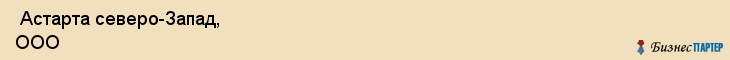  Астарта северо-Запад, ООО , Санкт-Петербург
