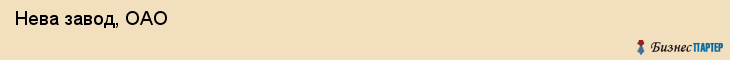  Нева завод, ОАО , Санкт-Петербург