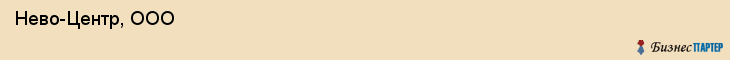  Нево-Центр, ООО , Санкт-Петербург