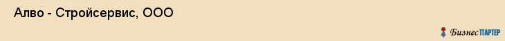  Алво - Стройсервис, ООО , Санкт-Петербург