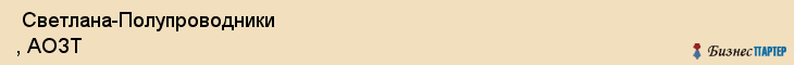  Светлана-Полупроводники , АОЗТ , Санкт-Петербург
