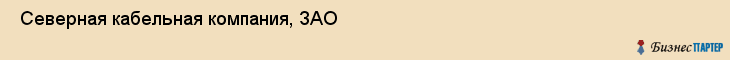  Северная кабельная компания, ЗАО , Санкт-Петербург