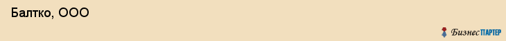  Балтко, ООО , Санкт-Петербург