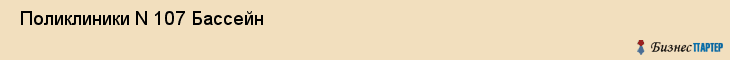  Поликлиники N 107 Бассейн , Санкт-Петербург