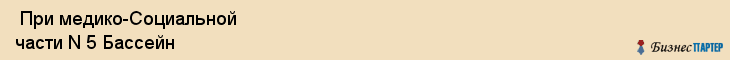  При медико-Социальной части N 5 Бассейн , Санкт-Петербург