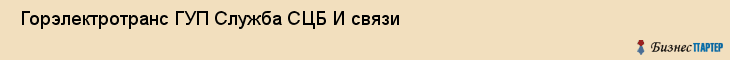  Горэлектротранс ГУП Служба СЦБ И связи , Санкт-Петербург