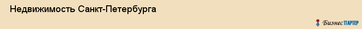  Недвижимость Санкт-Петербурга , Санкт-Петербург