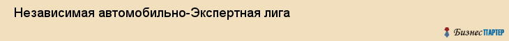  Независимая автомобильно-Экспертная лига , Санкт-Петербург