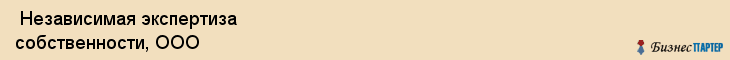  Независимая экспертиза собственности, ООО , Санкт-Петербург