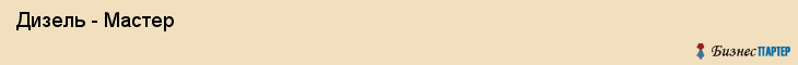  Дизель - Мастер , Санкт-Петербург