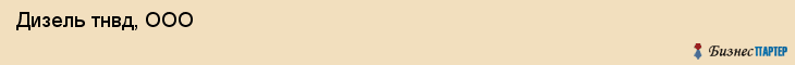  Дизель тнвд, ООО , Санкт-Петербург