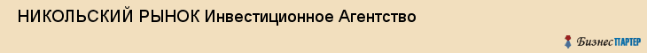  НИКОЛЬСКИЙ РЫНОК Инвестиционное Агентство , Санкт-Петербург