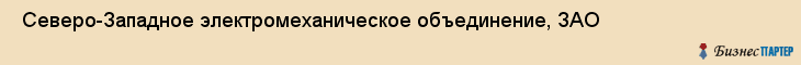  Северо-Западное электромеханическое объединение, ЗАО , Санкт-Петербург