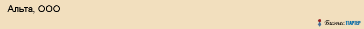  Альта, ООО , Санкт-Петербург