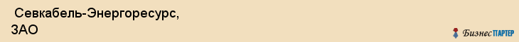  Севкабель-Энергоресурс, ЗАО , Санкт-Петербург