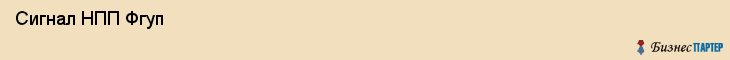  Сигнал НПП Фгуп , Санкт-Петербург