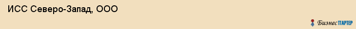  ИСС Северо-Запад, ООО , Санкт-Петербург