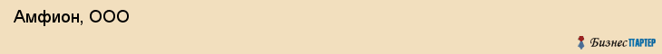  Амфион, ООО , Санкт-Петербург