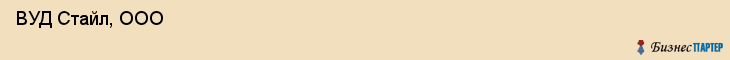  ВУД Стайл, ООО , Санкт-Петербург