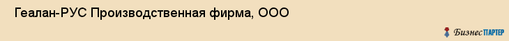  Геалан-РУС Производственная фирма, ООО , Санкт-Петербург