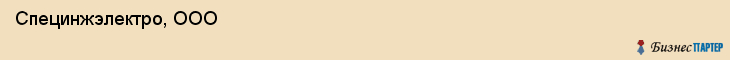  Специнжэлектро, ООО , Санкт-Петербург