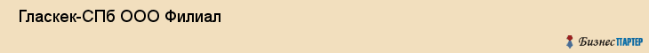  Гласкек-СПб ООО Филиал , Санкт-Петербург