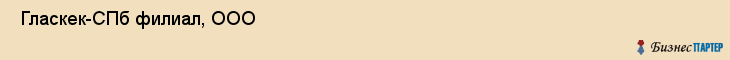  Гласкек-СПб филиал, ООО , Санкт-Петербург