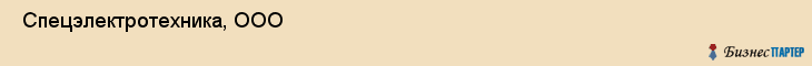  Спецэлектротехника, ООО , Санкт-Петербург