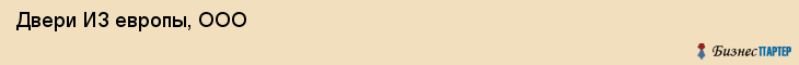  Двери ИЗ европы, ООО , Санкт-Петербург