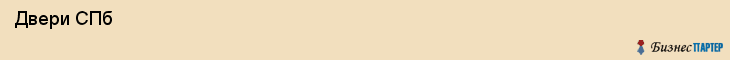  Двери СПб , Санкт-Петербург