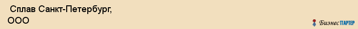  Сплав Санкт-Петербург, ООО , Санкт-Петербург