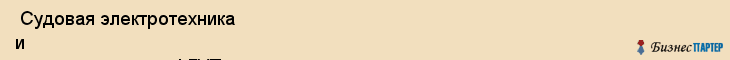  Судовая электротехника и технология цнии , ФГУП , Санкт-Петербург