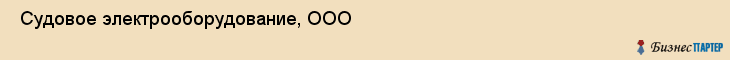  Судовое электрооборудование, ООО , Санкт-Петербург