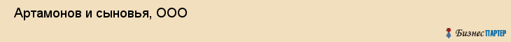  Артамонов и сыновья, ООО , Санкт-Петербург