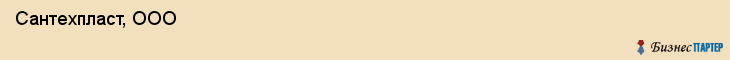  Сантехпласт, ООО , Санкт-Петербург