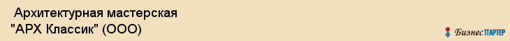  Архитектурная мастерская "АРХ Классик" (ООО) , Санкт-Петербург